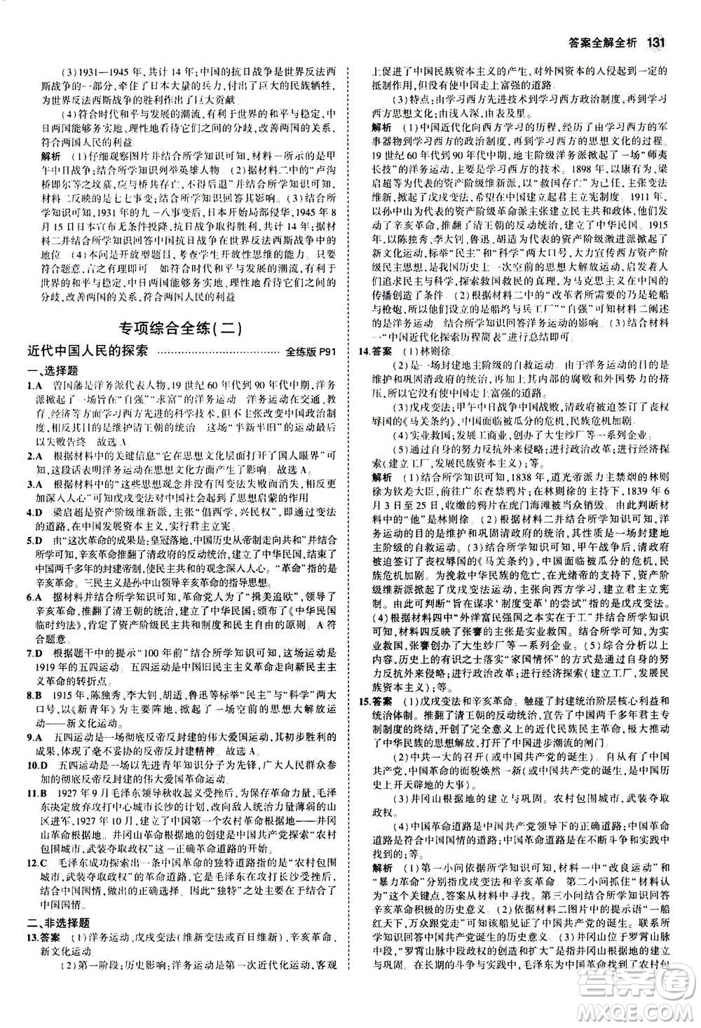 2020秋5年中考3年模擬全練版初中歷史八年級(jí)上冊(cè)人教版參考答案