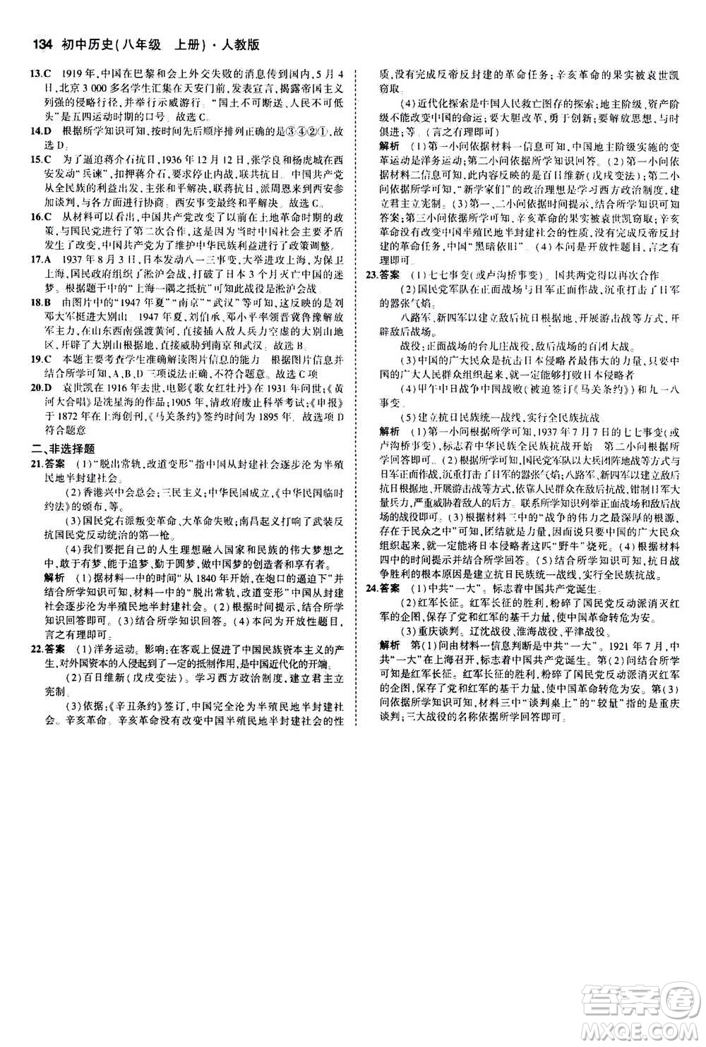 2020秋5年中考3年模擬全練版初中歷史八年級(jí)上冊(cè)人教版參考答案