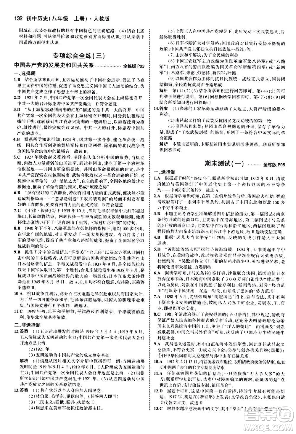 2020秋5年中考3年模擬全練版初中歷史八年級(jí)上冊(cè)人教版參考答案