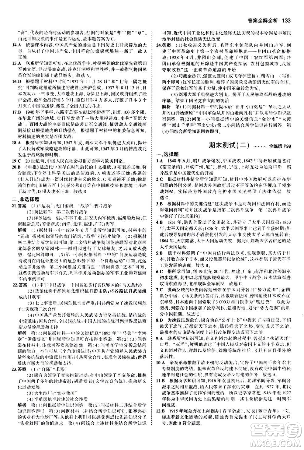 2020秋5年中考3年模擬全練版初中歷史八年級(jí)上冊(cè)人教版參考答案