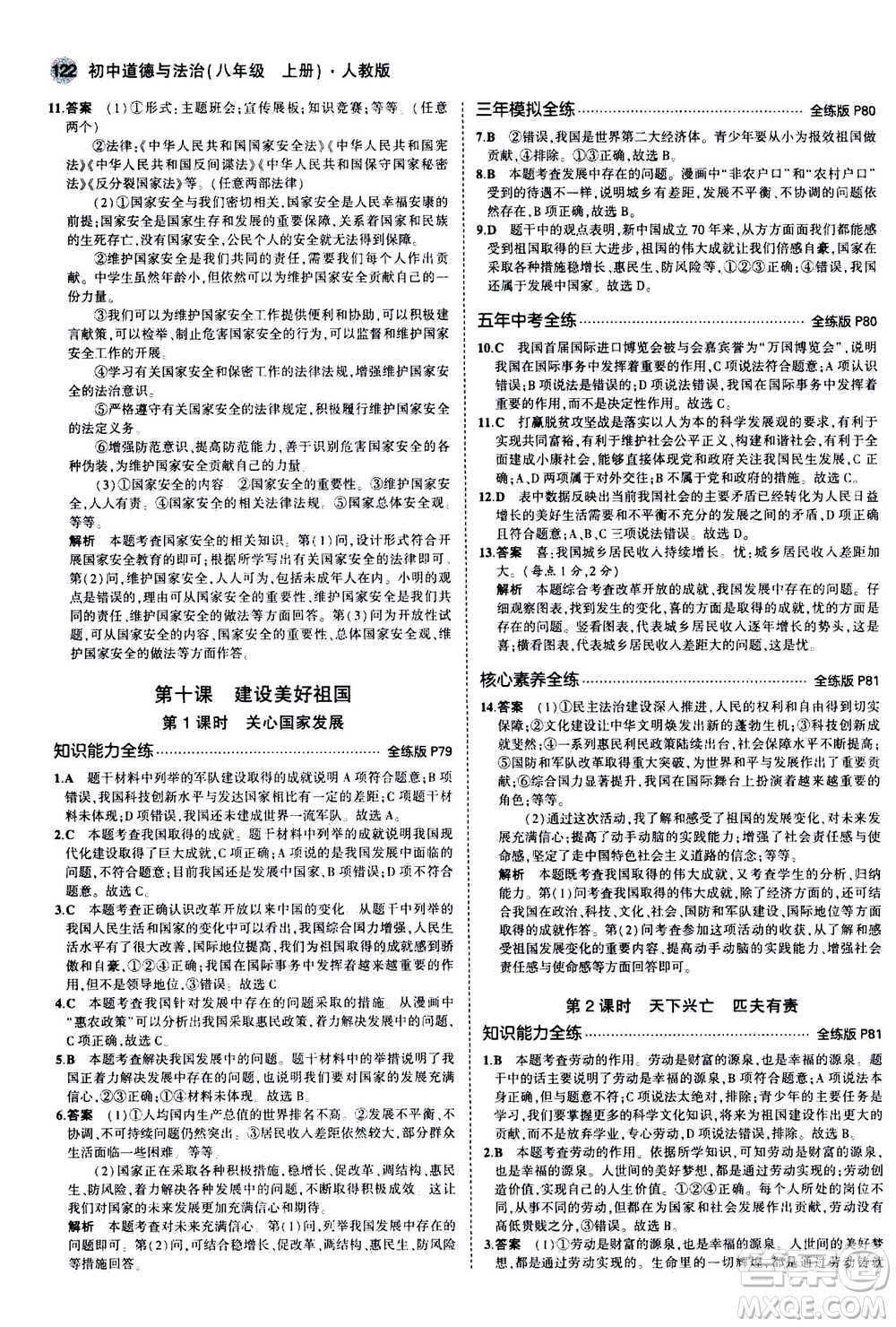 2020秋5年中考3年模擬全練版全解版初中道德與法治八年級上冊人教版參考答案