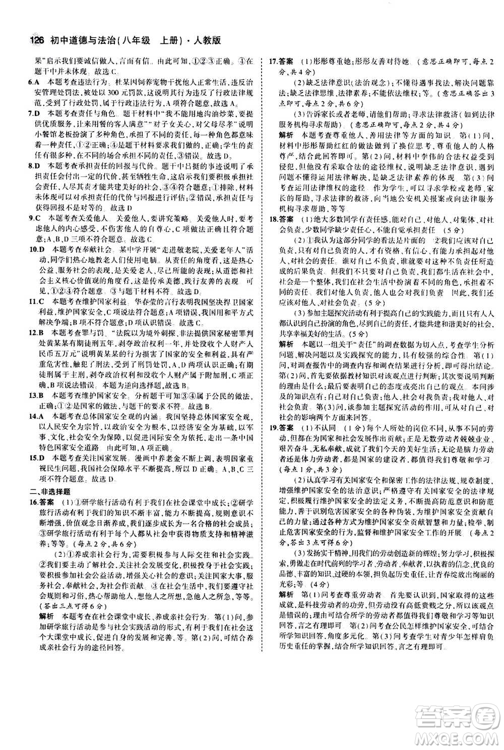 2020秋5年中考3年模擬全練版全解版初中道德與法治八年級上冊人教版參考答案
