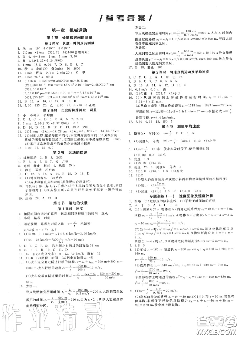 陽光出版社2020秋全品作業(yè)本八年級(jí)物理上冊(cè)人教版答案