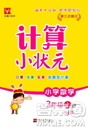 河海大學(xué)出版社2020年計(jì)算小狀元小學(xué)數(shù)學(xué)三年級(jí)上冊(cè)SJ蘇教版參考答案