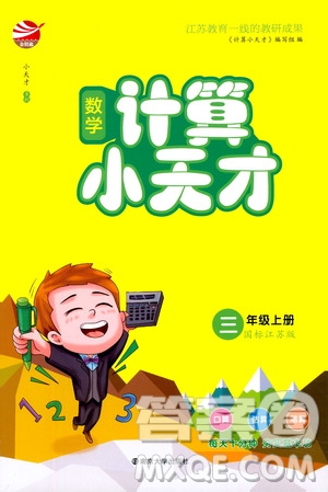 南京大學(xué)出版社2020年數(shù)學(xué)計(jì)算小天才三年級(jí)上冊(cè)國(guó)標(biāo)江蘇版參考答案