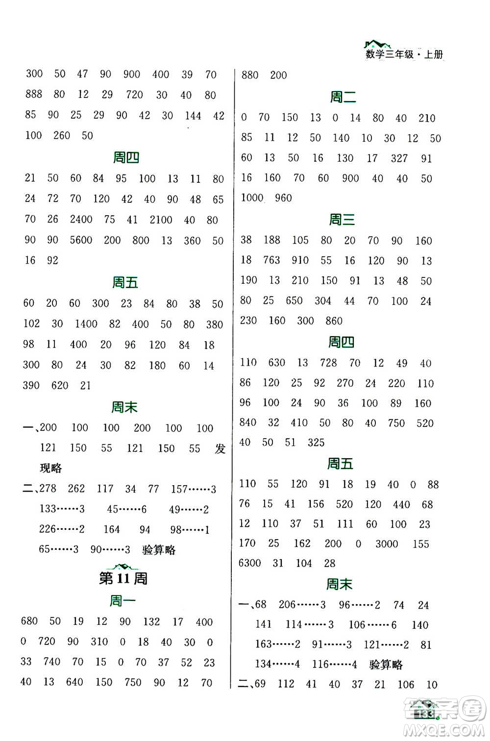南京大學(xué)出版社2020年數(shù)學(xué)計(jì)算小天才三年級(jí)上冊(cè)國(guó)標(biāo)江蘇版參考答案