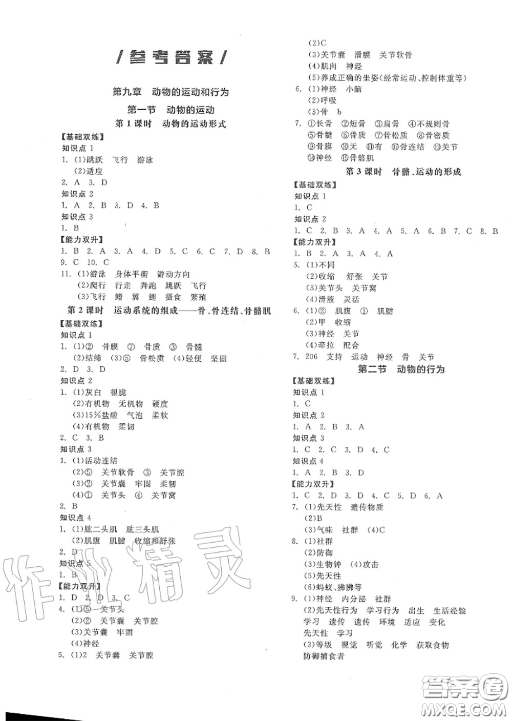 陽光出版社2020秋全品作業(yè)本八年級生物上冊北京課標版答案