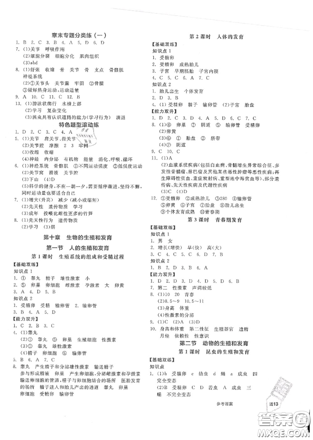 陽光出版社2020秋全品作業(yè)本八年級生物上冊北京課標版答案