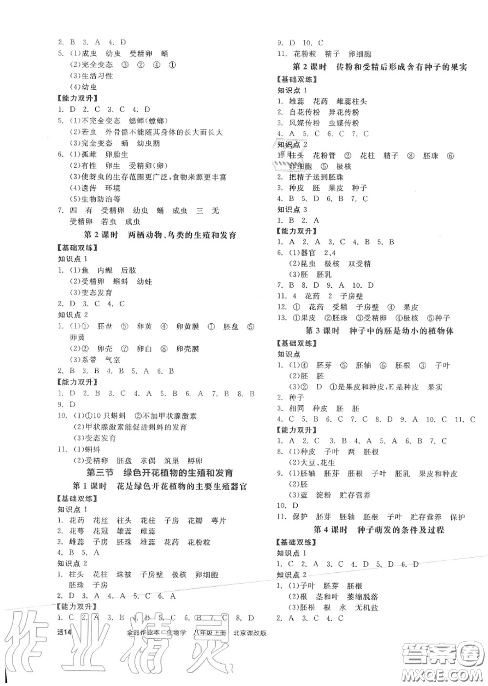 陽光出版社2020秋全品作業(yè)本八年級生物上冊北京課標版答案