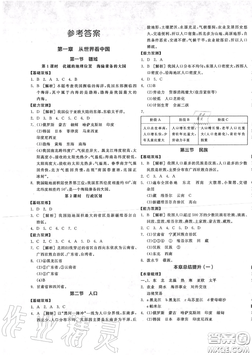 陽光出版社2020秋全品作業(yè)本八年級地理上冊人教版答案