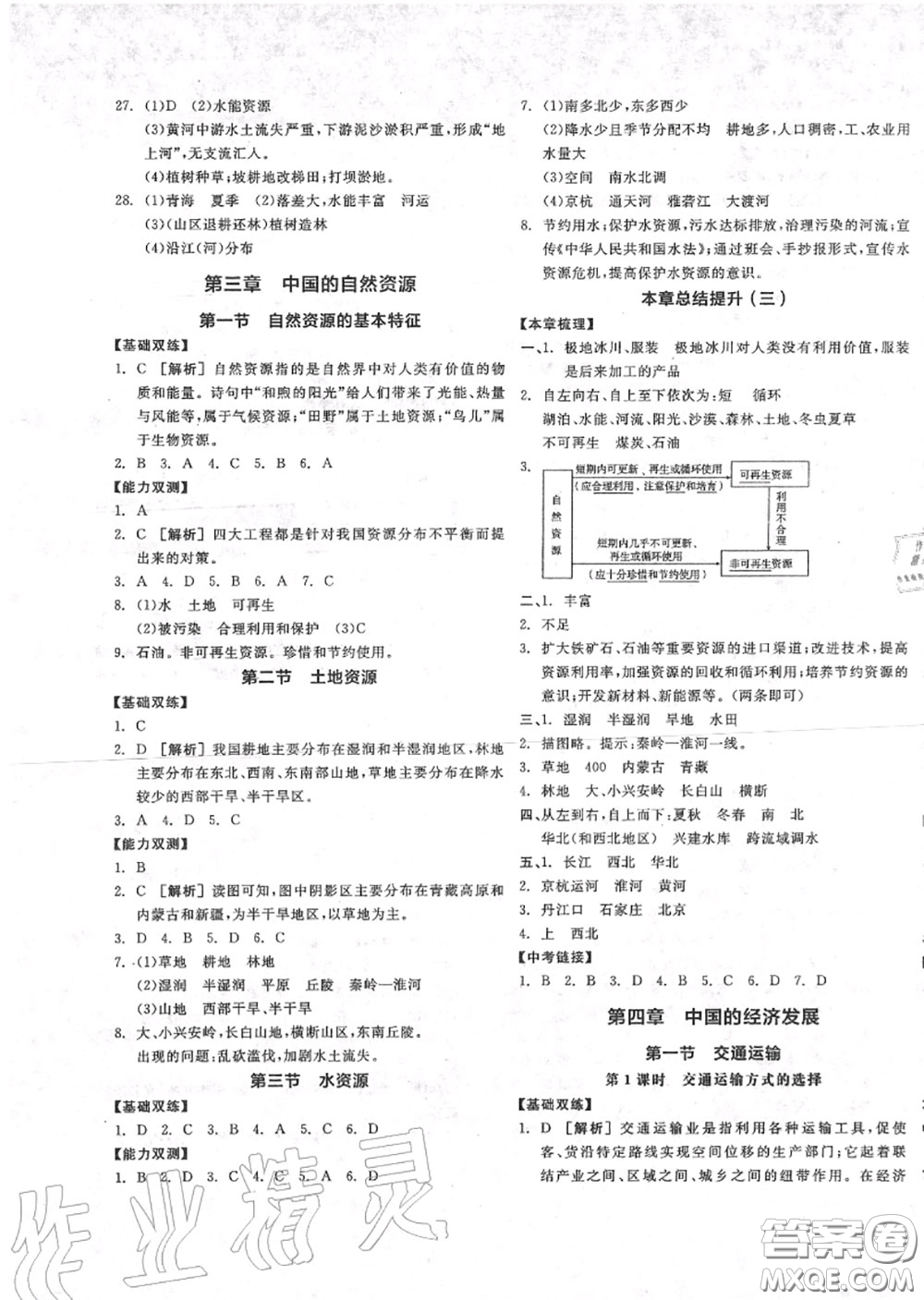 陽光出版社2020秋全品作業(yè)本八年級地理上冊人教版答案