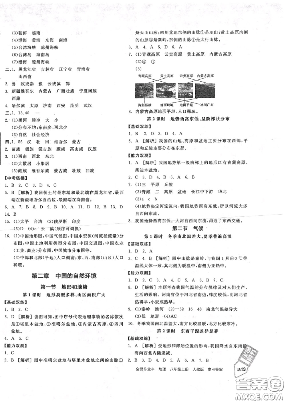 陽光出版社2020秋全品作業(yè)本八年級地理上冊人教版答案