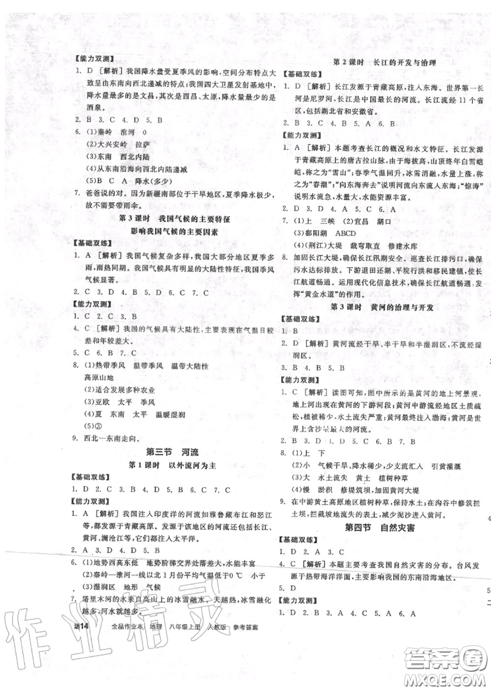 陽光出版社2020秋全品作業(yè)本八年級地理上冊人教版答案
