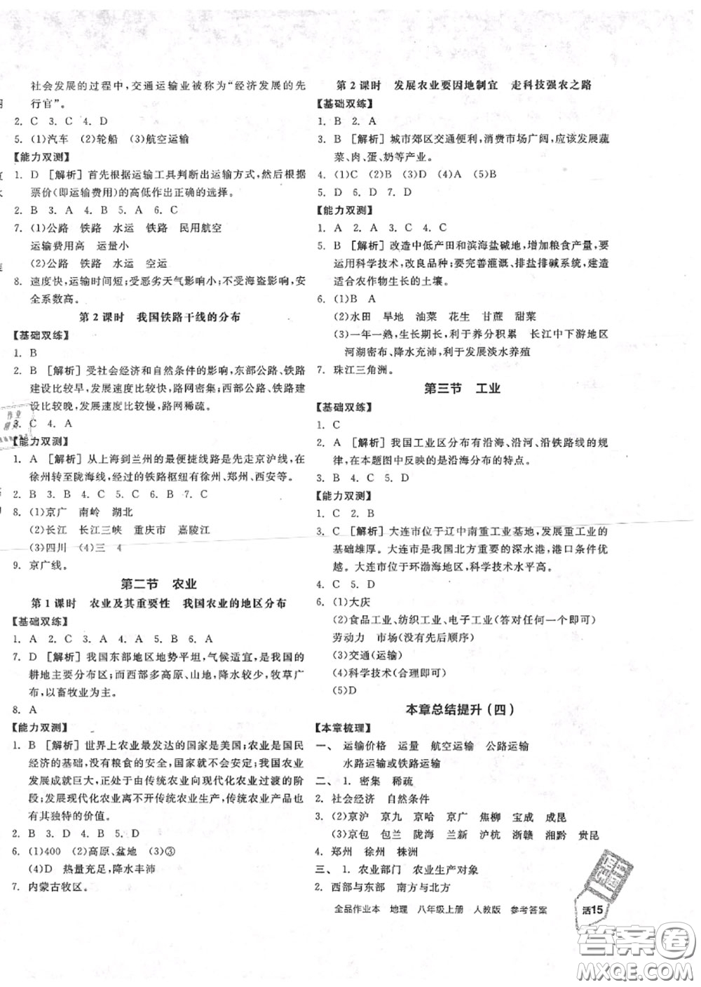 陽光出版社2020秋全品作業(yè)本八年級地理上冊人教版答案
