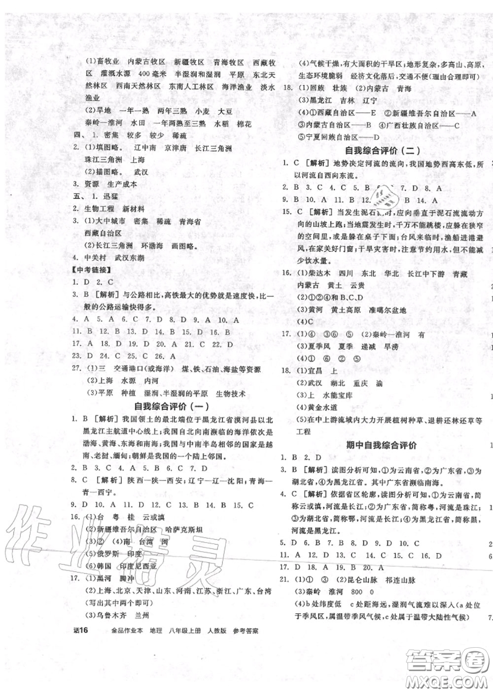 陽光出版社2020秋全品作業(yè)本八年級地理上冊人教版答案