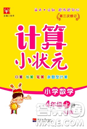 河海大學(xué)出版社2020年計算小狀元小學(xué)數(shù)學(xué)四年級上冊SJ蘇教版參考答案