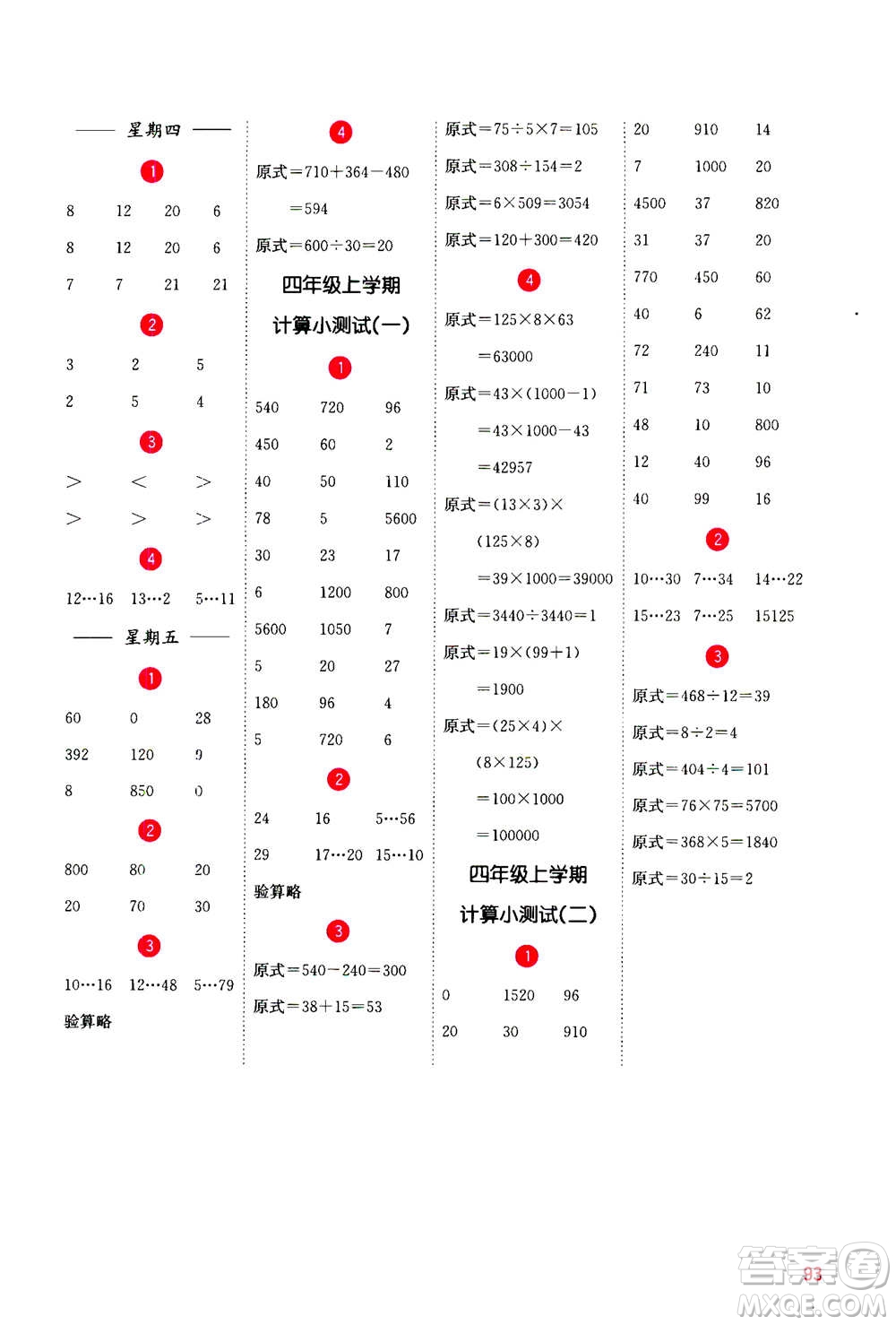 河海大學(xué)出版社2020年計算小狀元小學(xué)數(shù)學(xué)四年級上冊SJ蘇教版參考答案