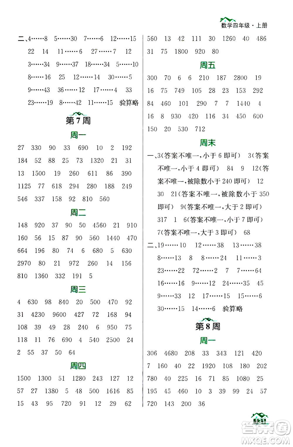 南京大學(xué)出版社2020年數(shù)學(xué)計算小天才四年級上冊國標(biāo)江蘇版參考答案