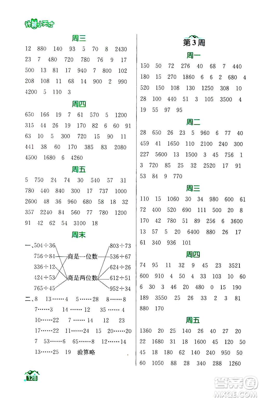 南京大學(xué)出版社2020年數(shù)學(xué)計算小天才四年級上冊國標(biāo)江蘇版參考答案