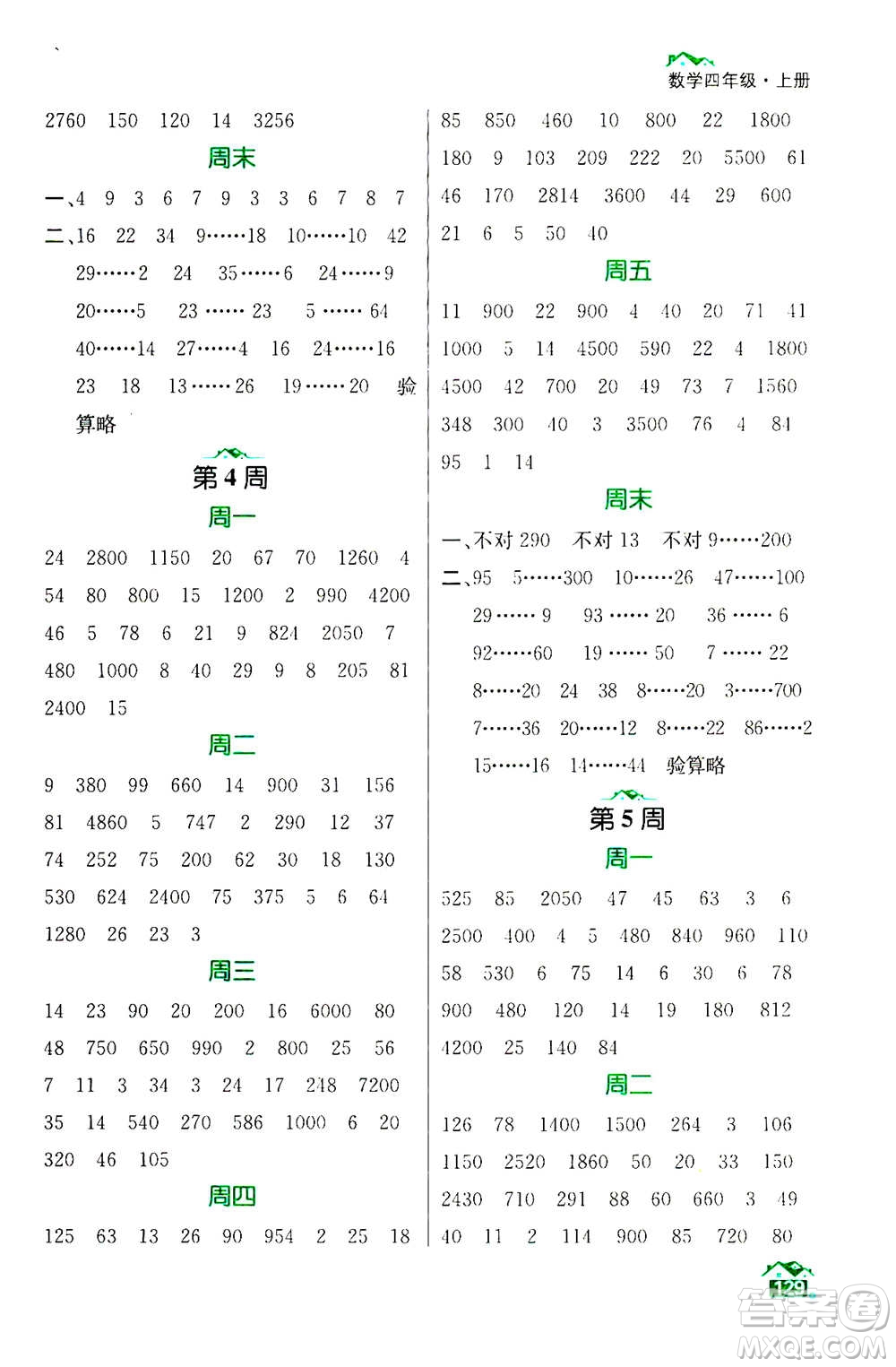 南京大學(xué)出版社2020年數(shù)學(xué)計算小天才四年級上冊國標(biāo)江蘇版參考答案