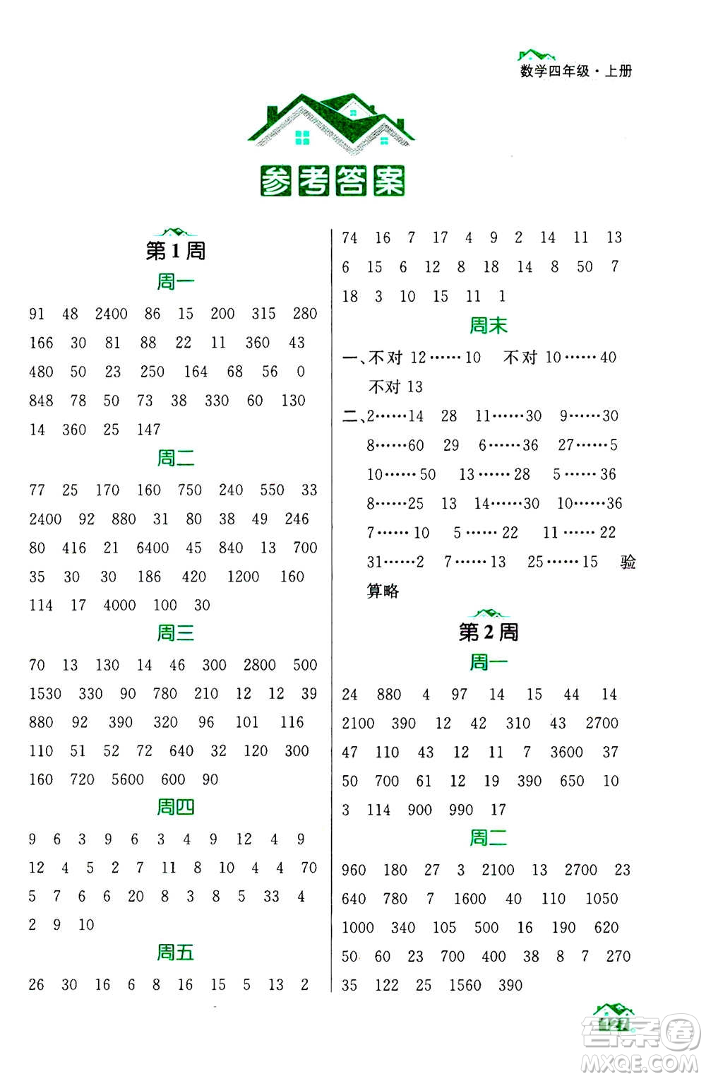 南京大學(xué)出版社2020年數(shù)學(xué)計算小天才四年級上冊國標(biāo)江蘇版參考答案