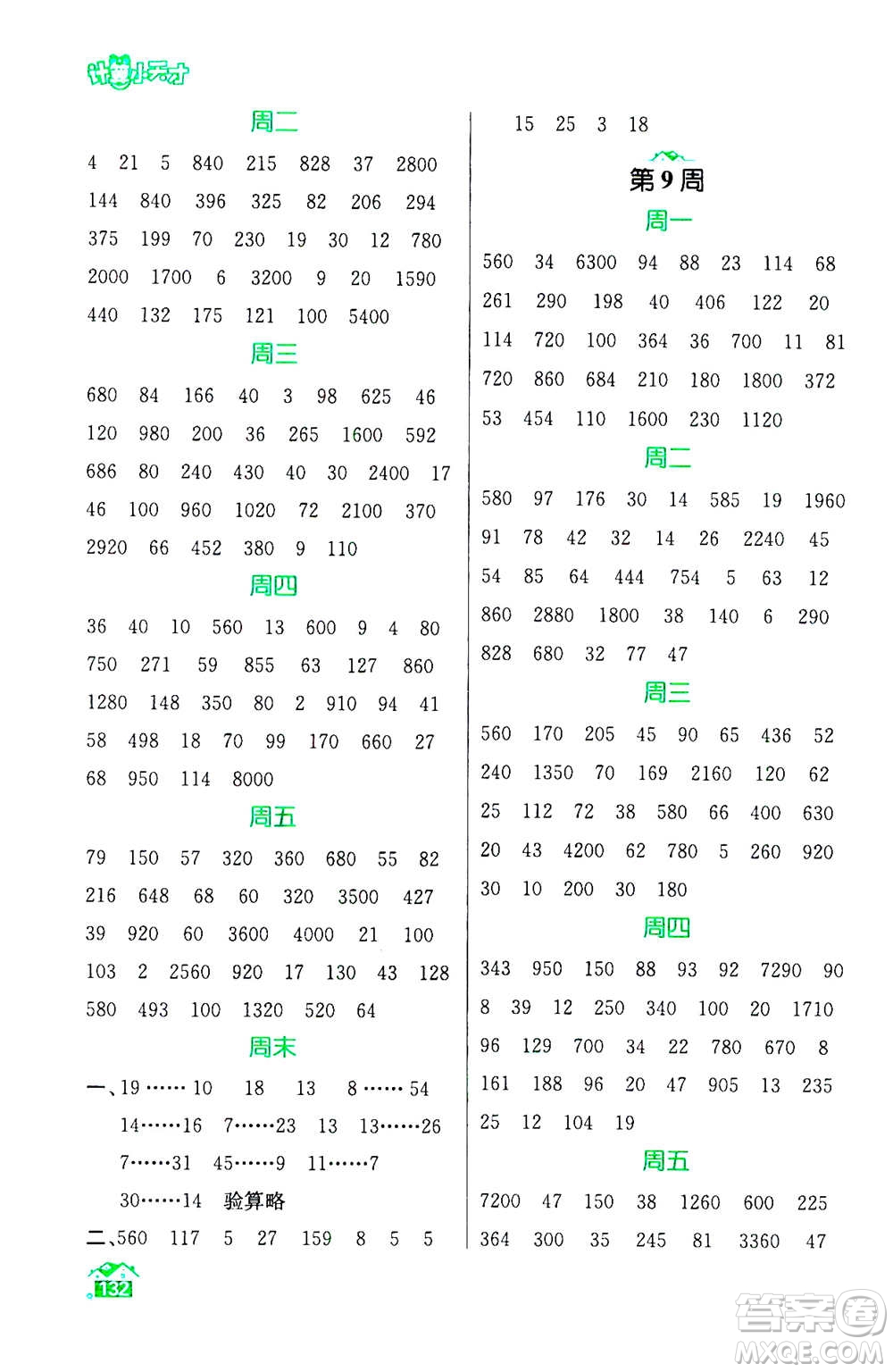 南京大學(xué)出版社2020年數(shù)學(xué)計算小天才四年級上冊國標(biāo)江蘇版參考答案