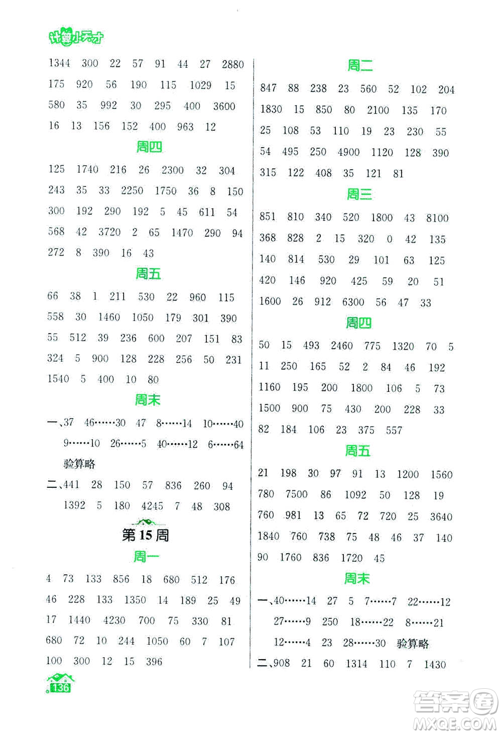 南京大學(xué)出版社2020年數(shù)學(xué)計算小天才四年級上冊國標(biāo)江蘇版參考答案