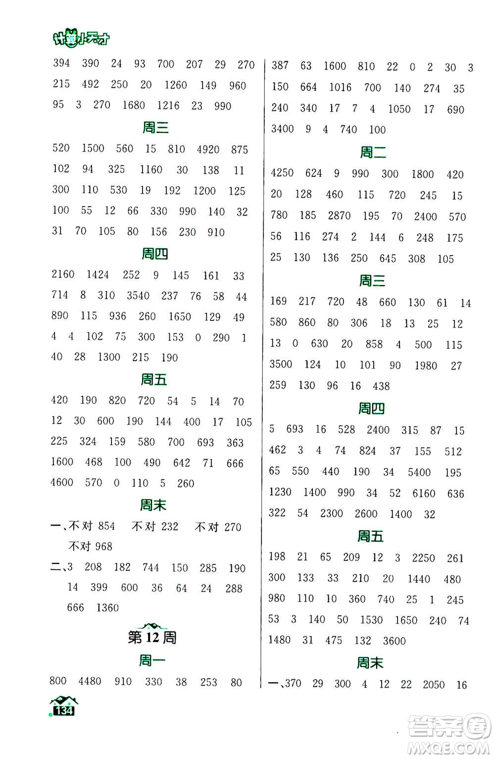 南京大學(xué)出版社2020年數(shù)學(xué)計算小天才四年級上冊國標(biāo)江蘇版參考答案