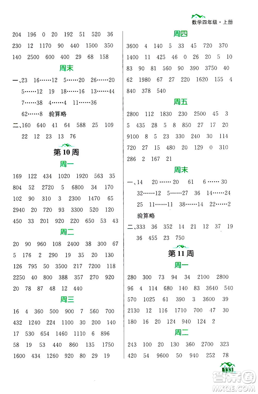 南京大學(xué)出版社2020年數(shù)學(xué)計算小天才四年級上冊國標(biāo)江蘇版參考答案