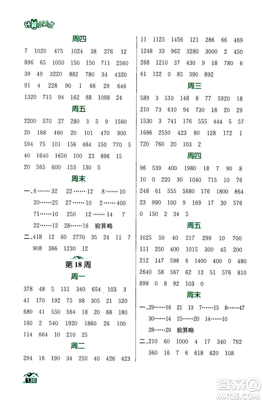 南京大學(xué)出版社2020年數(shù)學(xué)計算小天才四年級上冊國標(biāo)江蘇版參考答案