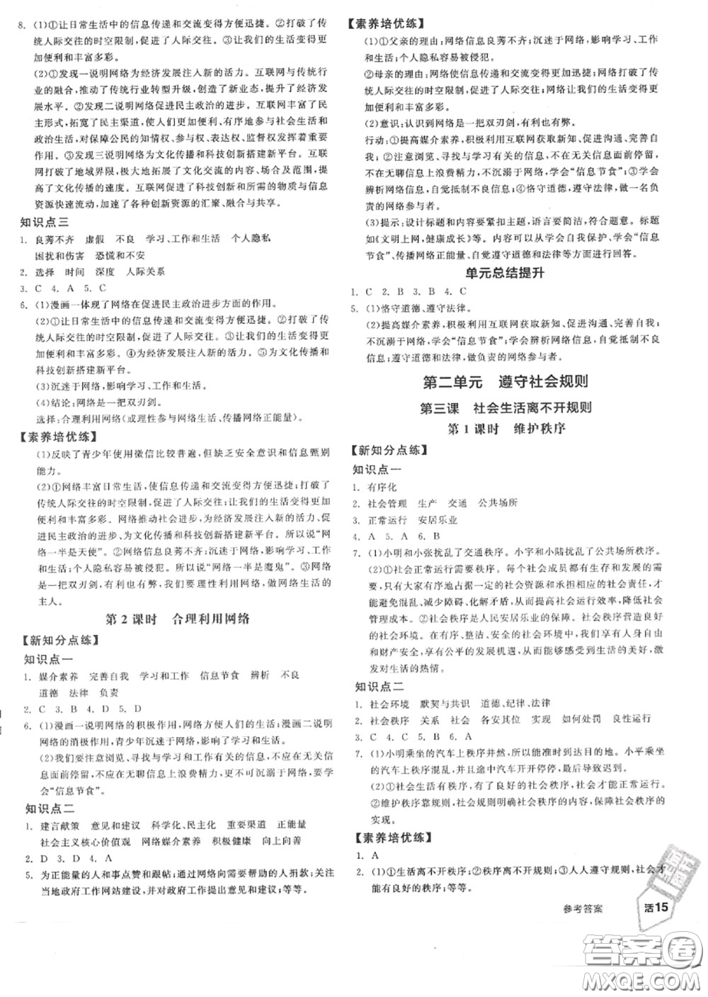 陽光出版社2020秋全品作業(yè)本八年級道德與法治上冊人教版答案