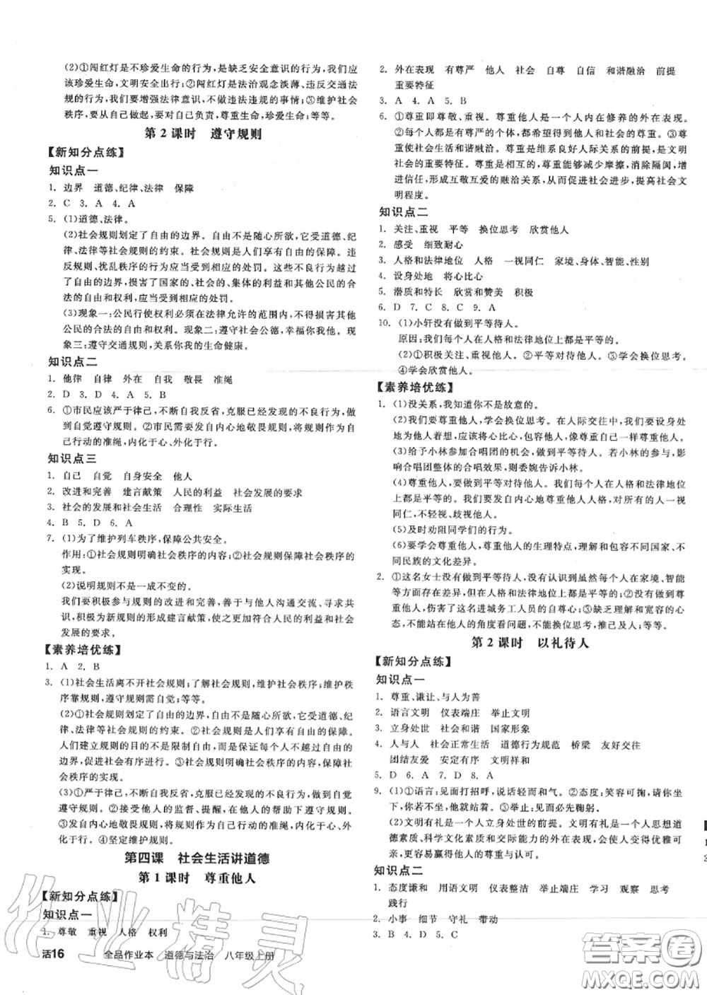 陽光出版社2020秋全品作業(yè)本八年級道德與法治上冊人教版答案