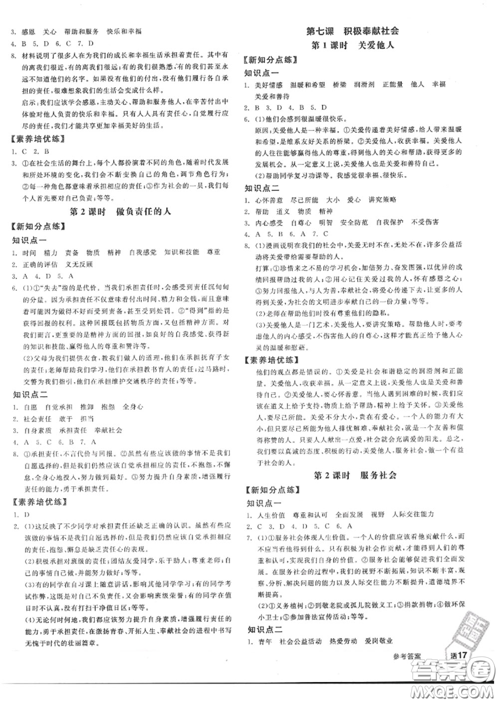 陽光出版社2020秋全品作業(yè)本八年級道德與法治上冊人教版答案