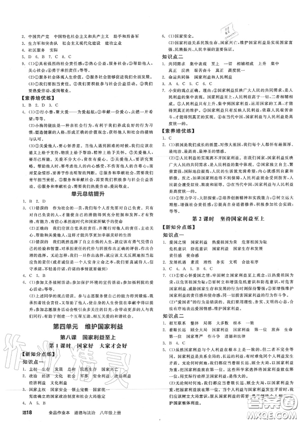 陽光出版社2020秋全品作業(yè)本八年級道德與法治上冊人教版答案