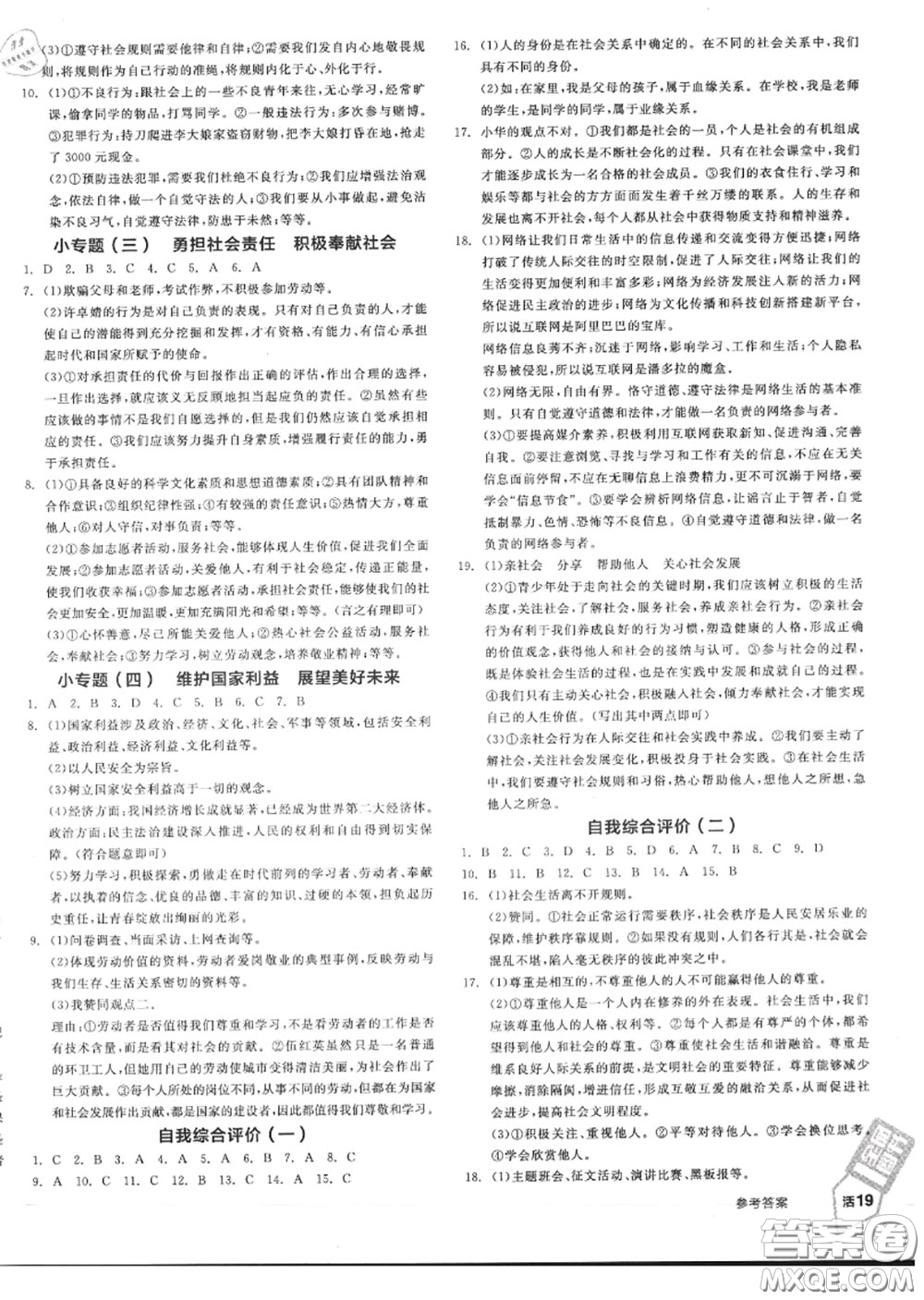 陽光出版社2020秋全品作業(yè)本八年級道德與法治上冊人教版答案