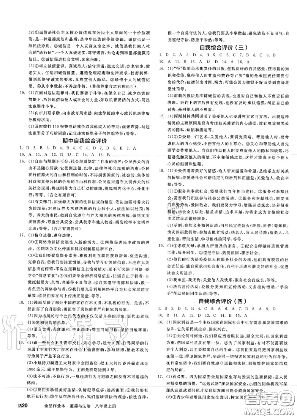 陽光出版社2020秋全品作業(yè)本八年級道德與法治上冊人教版答案