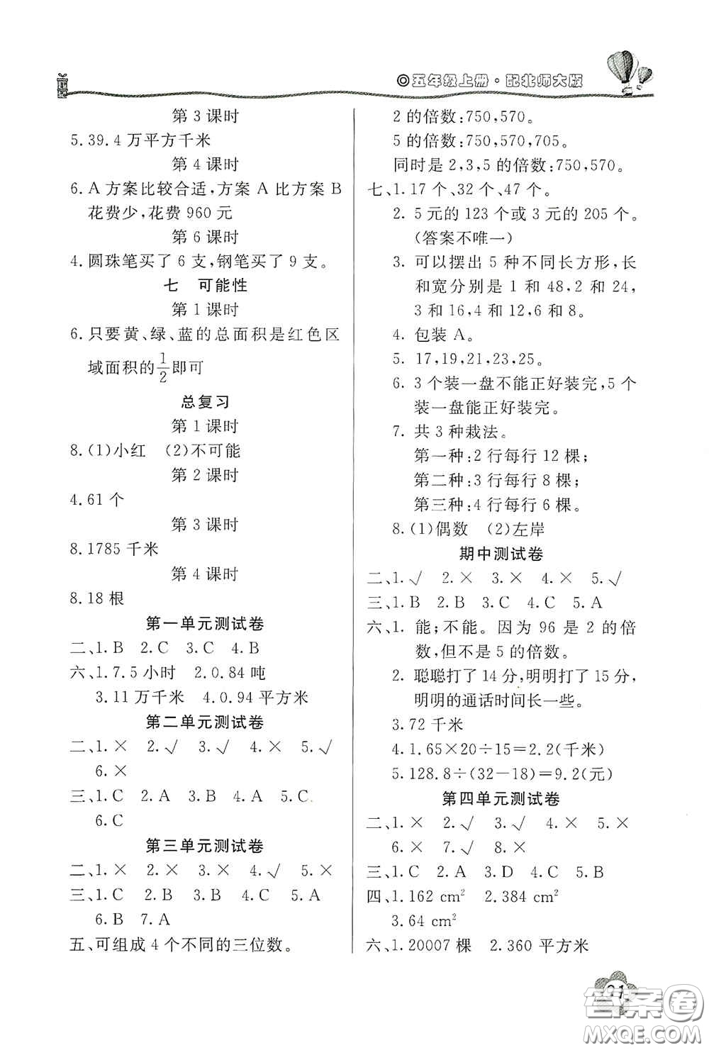 北京教育出版社2020新課堂同步訓(xùn)練五年級數(shù)學(xué)上冊北師大版答案