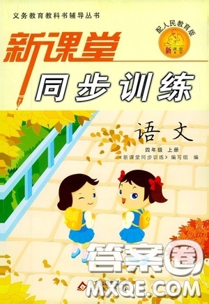 北京教育出版社2020新課堂同步訓練四年級語文上冊人民教育版答案