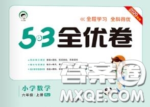 西安出版社曲一線2020秋小兒郎53全優(yōu)卷六年級數(shù)學(xué)上冊人教版答案