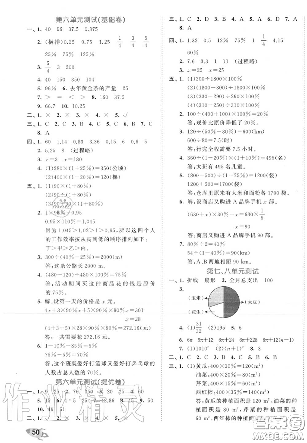 西安出版社曲一線2020秋小兒郎53全優(yōu)卷六年級數(shù)學(xué)上冊人教版答案