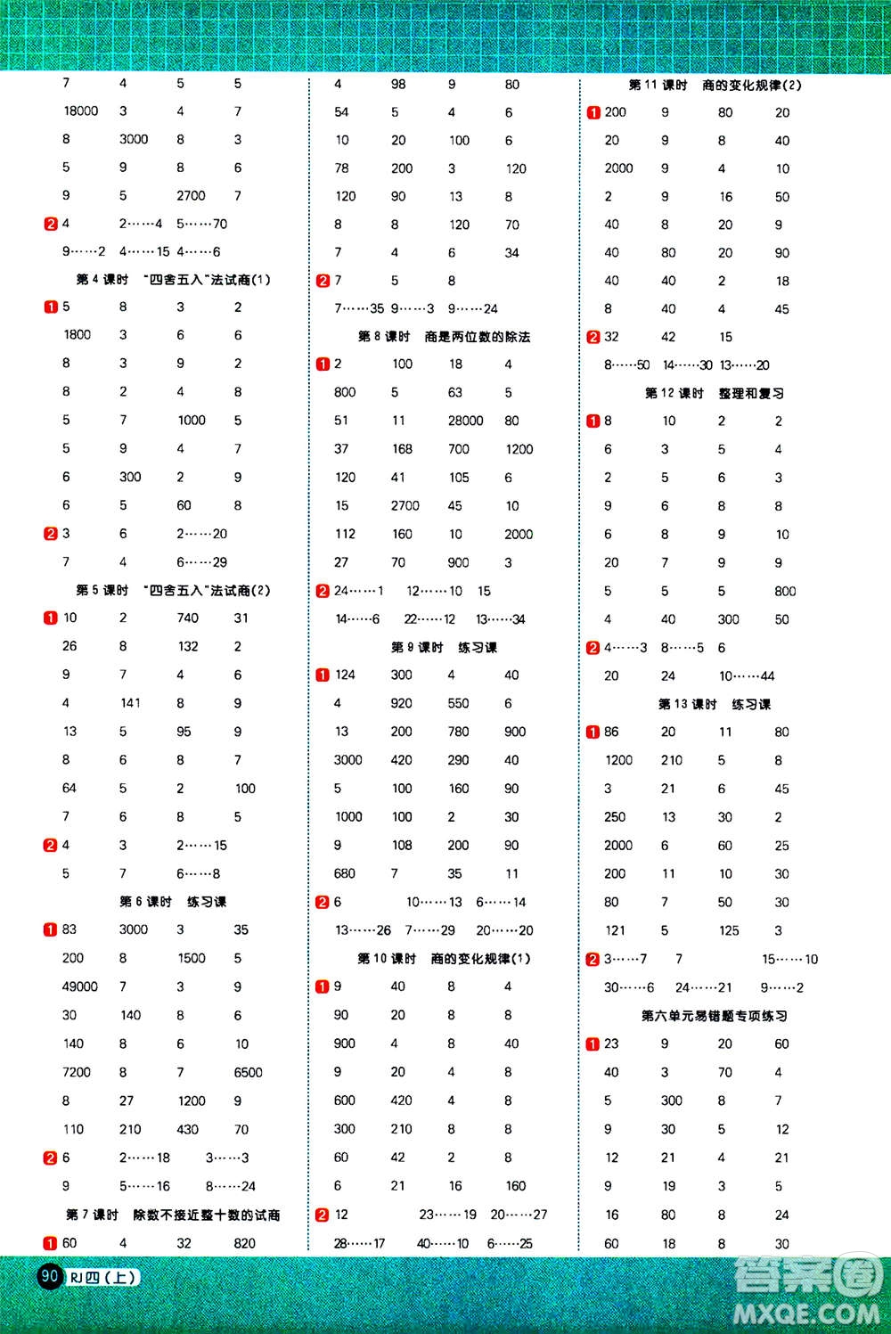 江西教育出版社2020年陽光同學計算小達人數(shù)學四年級上冊RJ人教版參考答案