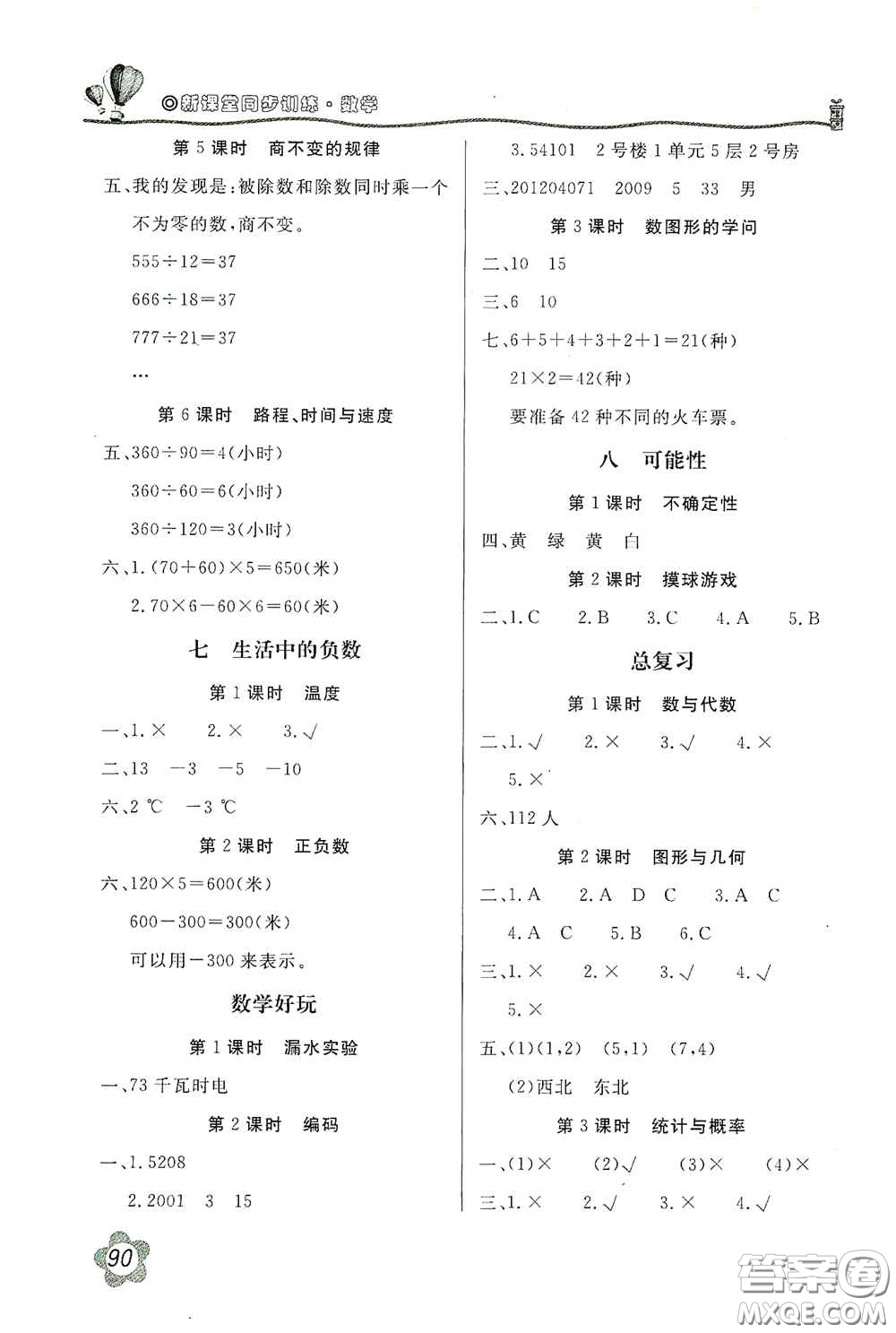 北京教育出版社2020新課堂同步訓(xùn)練四年級(jí)數(shù)學(xué)上冊(cè)北師大版答案
