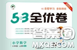 西安出版社曲一線2020秋小兒郎53全優(yōu)卷六年級數(shù)學(xué)上冊蘇教版答案