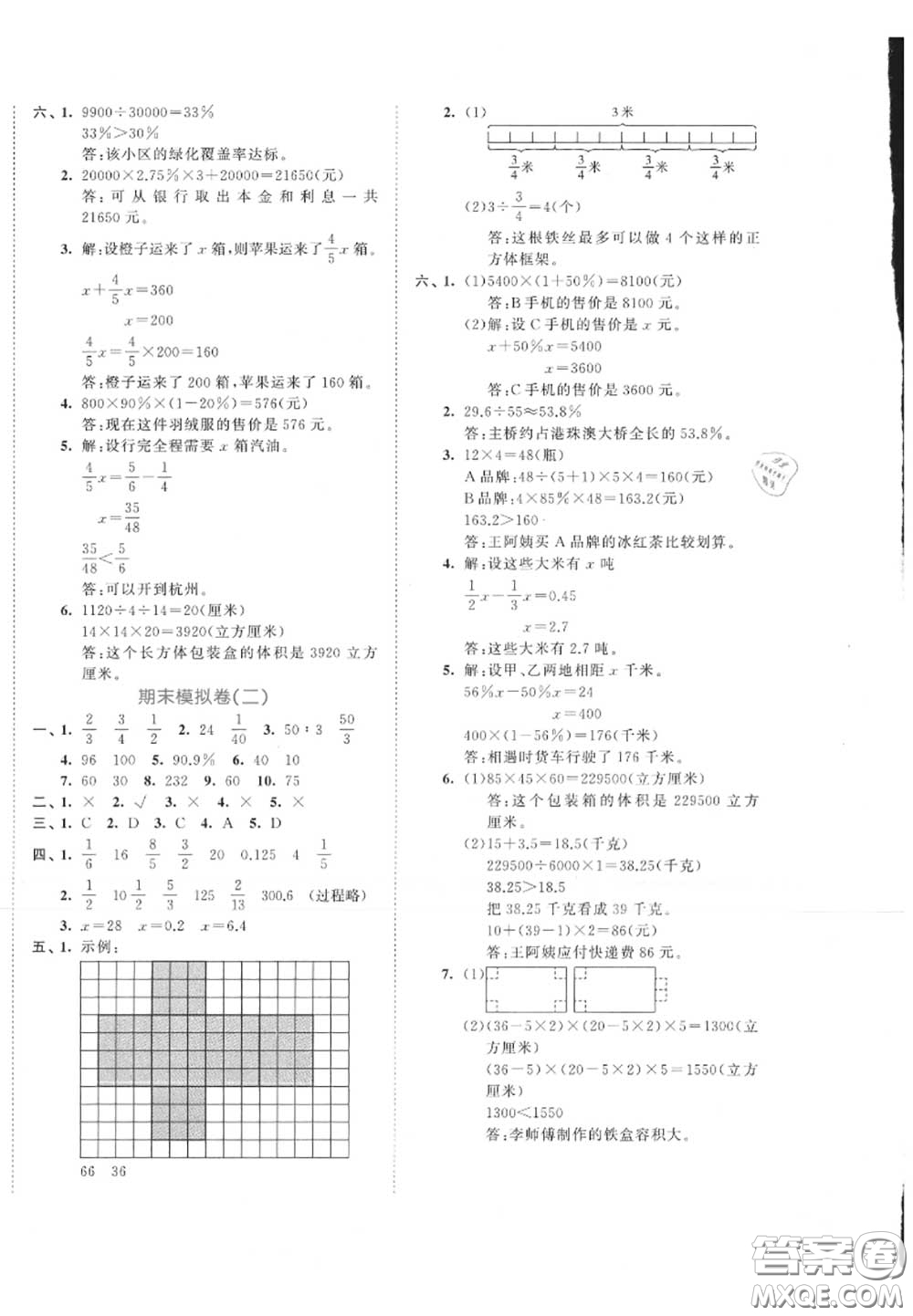 西安出版社曲一線2020秋小兒郎53全優(yōu)卷六年級數(shù)學(xué)上冊蘇教版答案