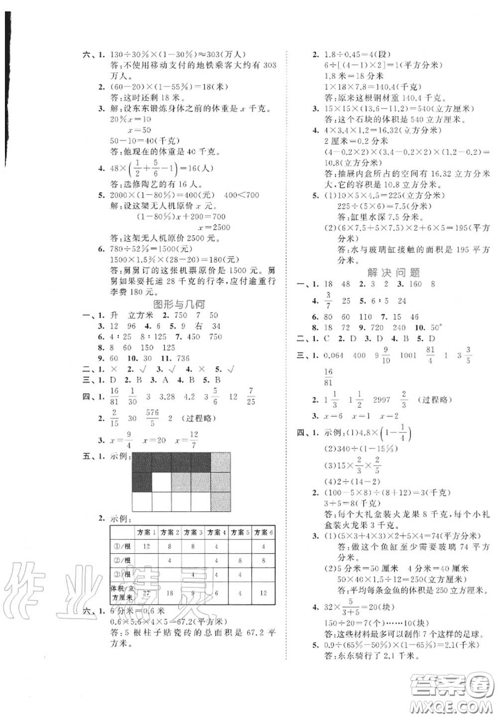 西安出版社曲一線2020秋小兒郎53全優(yōu)卷六年級數(shù)學(xué)上冊蘇教版答案