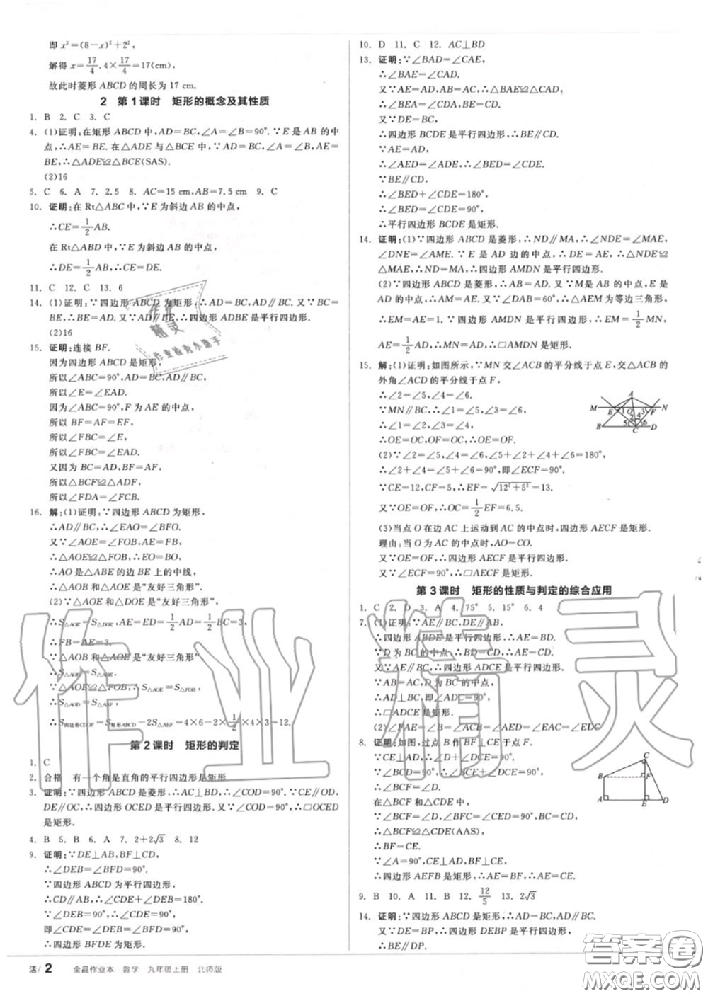 陽光出版社2020秋全品作業(yè)本九年級數(shù)學上冊北師版答案