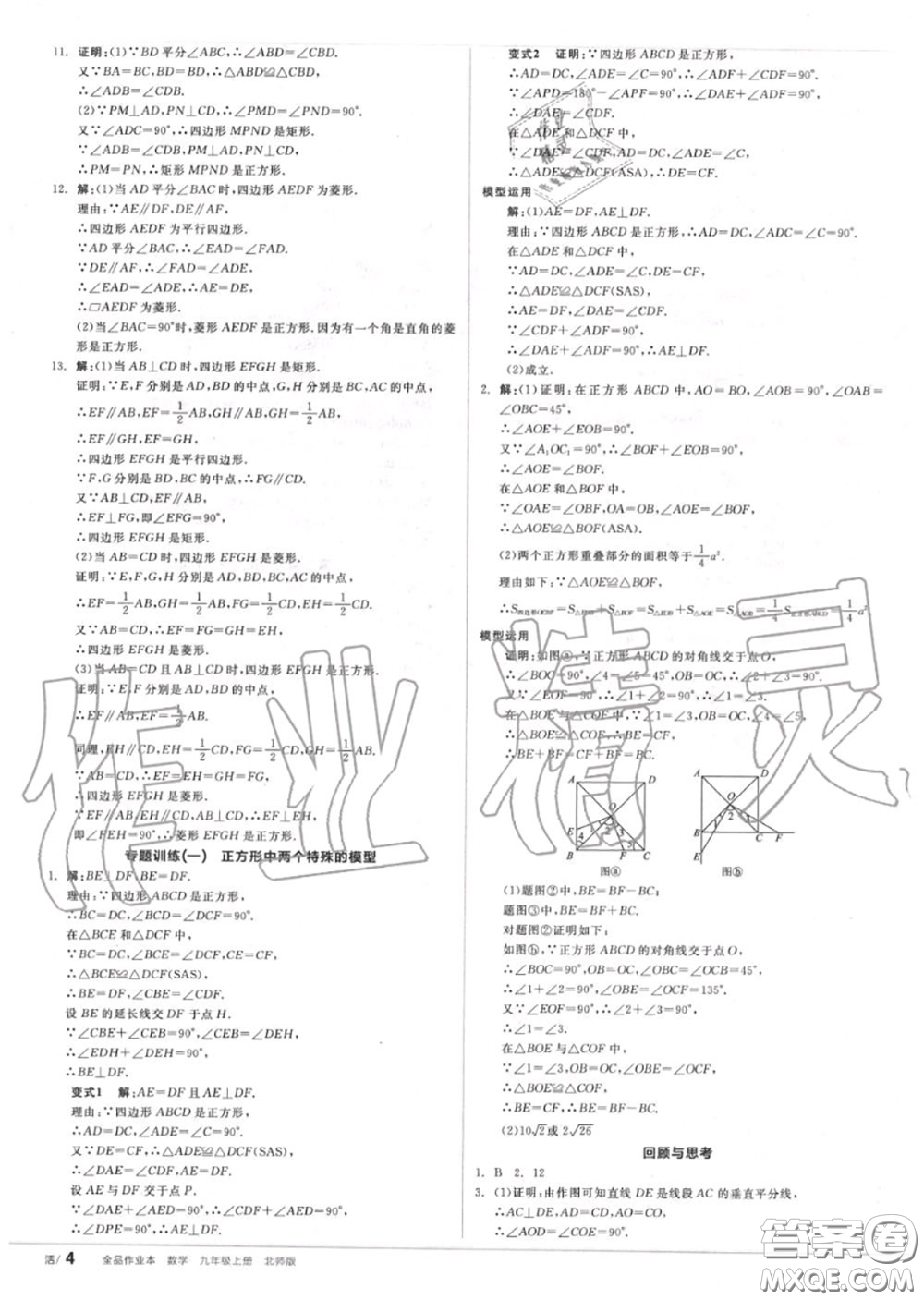 陽光出版社2020秋全品作業(yè)本九年級數(shù)學上冊北師版答案