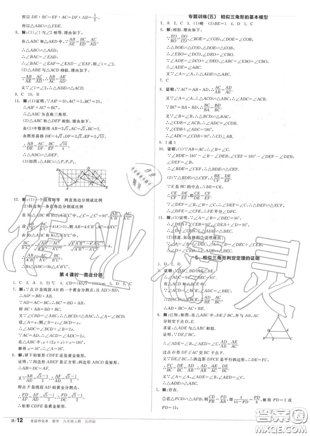 陽光出版社2020秋全品作業(yè)本九年級數(shù)學上冊北師版答案