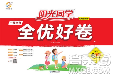 2020年陽光同學(xué)一線名師全優(yōu)好卷六年級上冊英語YL譯林版參考答案