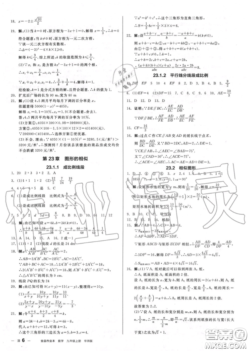 陽(yáng)光出版社2020秋全品作業(yè)本九年級(jí)數(shù)學(xué)上冊(cè)華師版答案